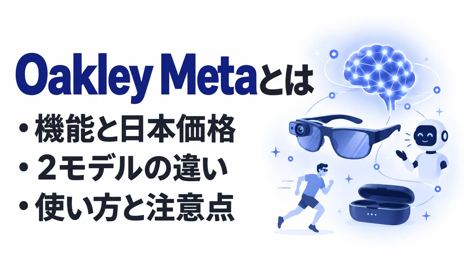 Oakley Metaとは？できること・使い方・料金とRay-Ban Metaとの違い