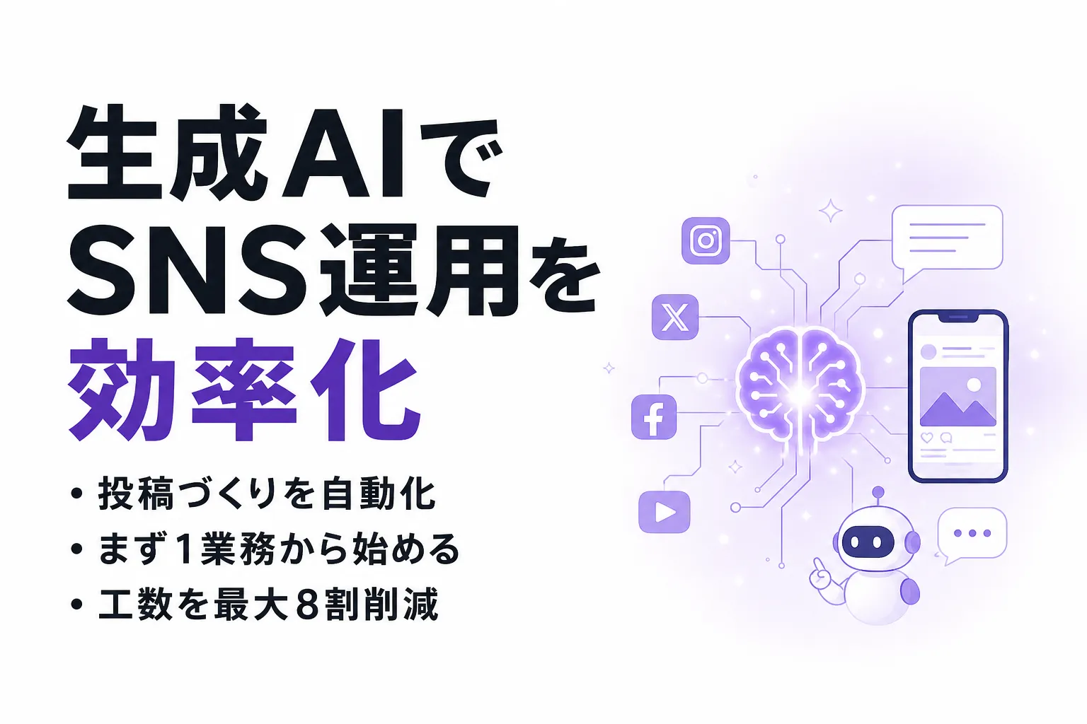 生成AIでSNS運用を効率化する方法｜できること・ツール・始め方を整理