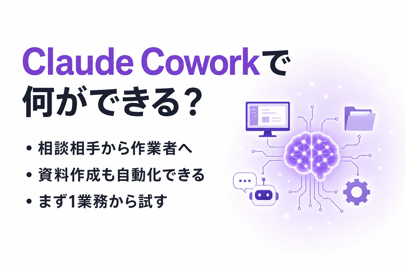 Claude Coworkで何ができる？主な機能と料金・始め方を整理