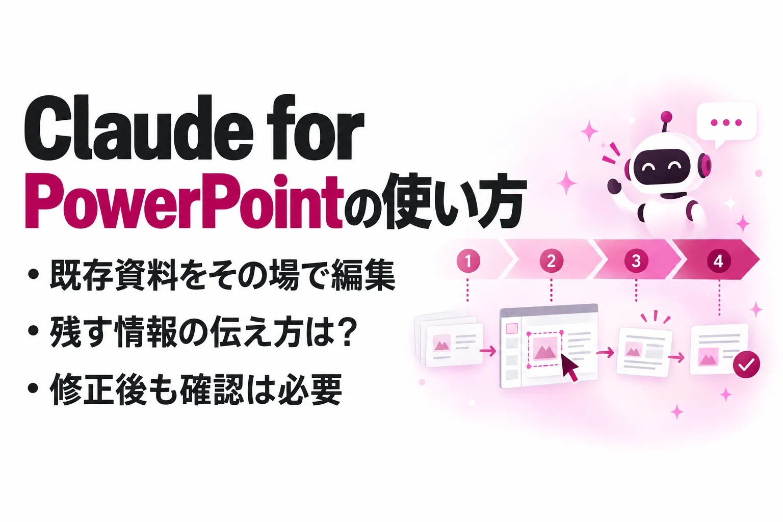 Claude for PowerPointの使い方｜導入・料金・既存スライドの編集方法