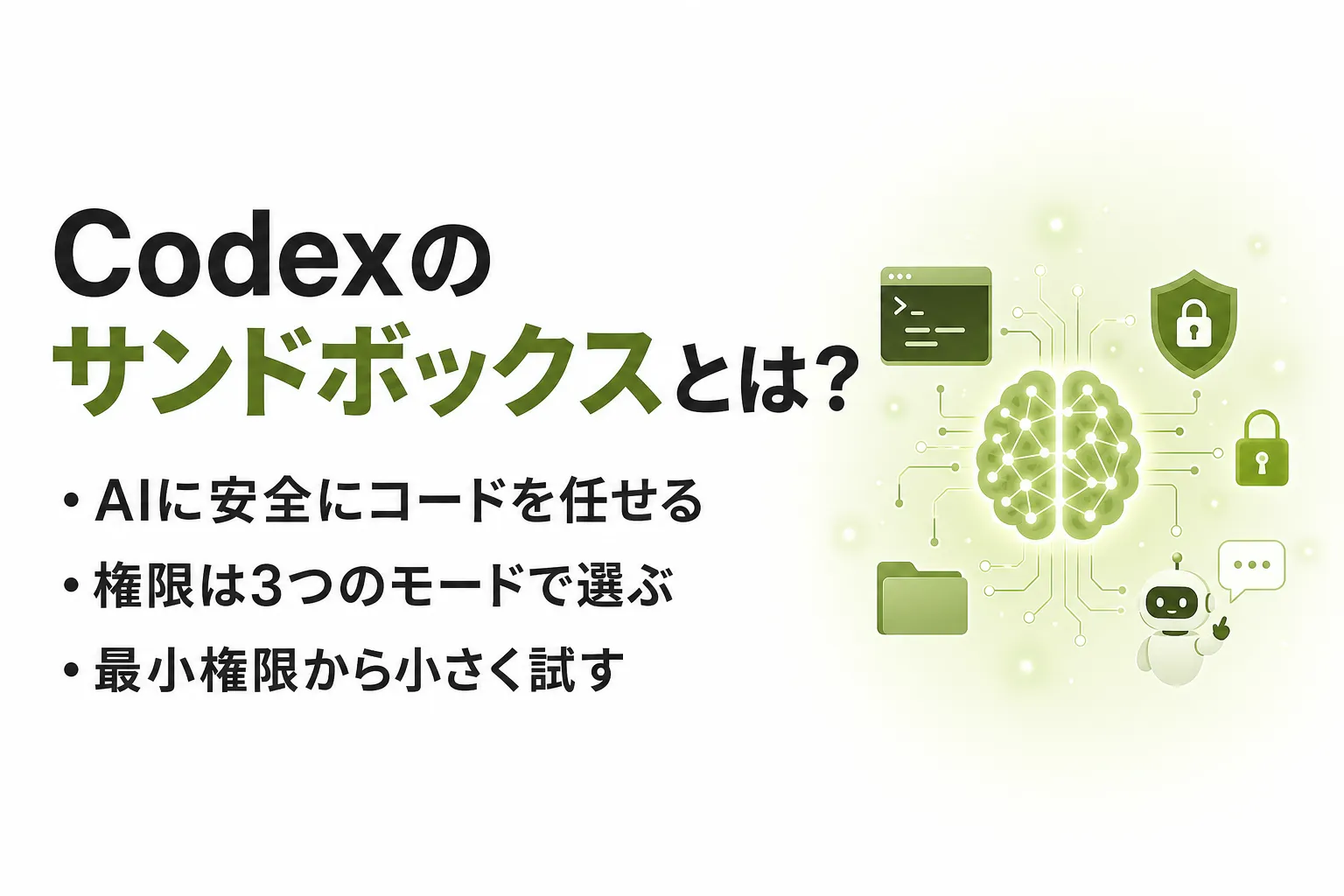 Codexのサンドボックスとは？仕組み・3つのモード・安全な設定を整理