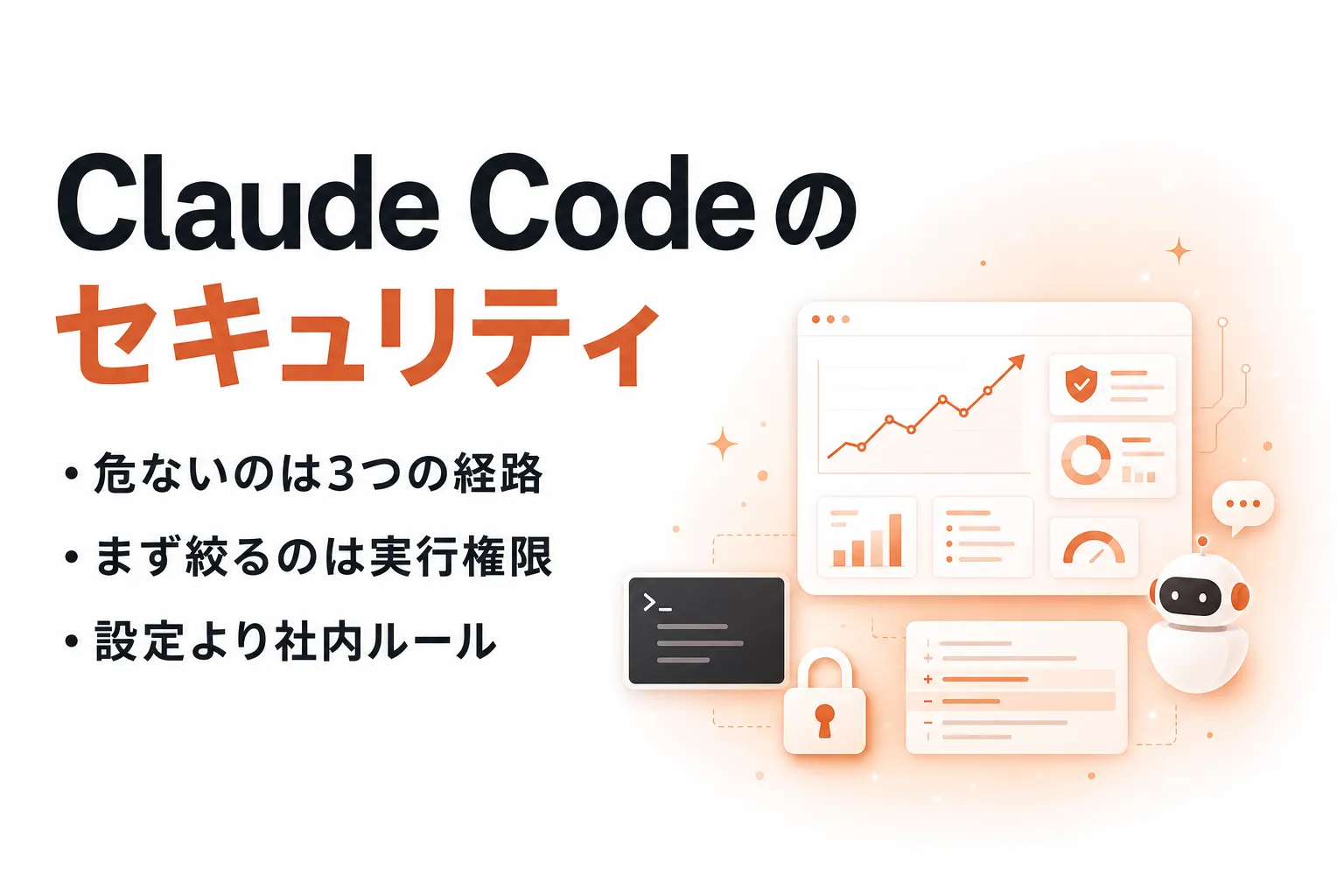 Claude Code は安全に使える？セキュリティリスクと最初にすべき設定