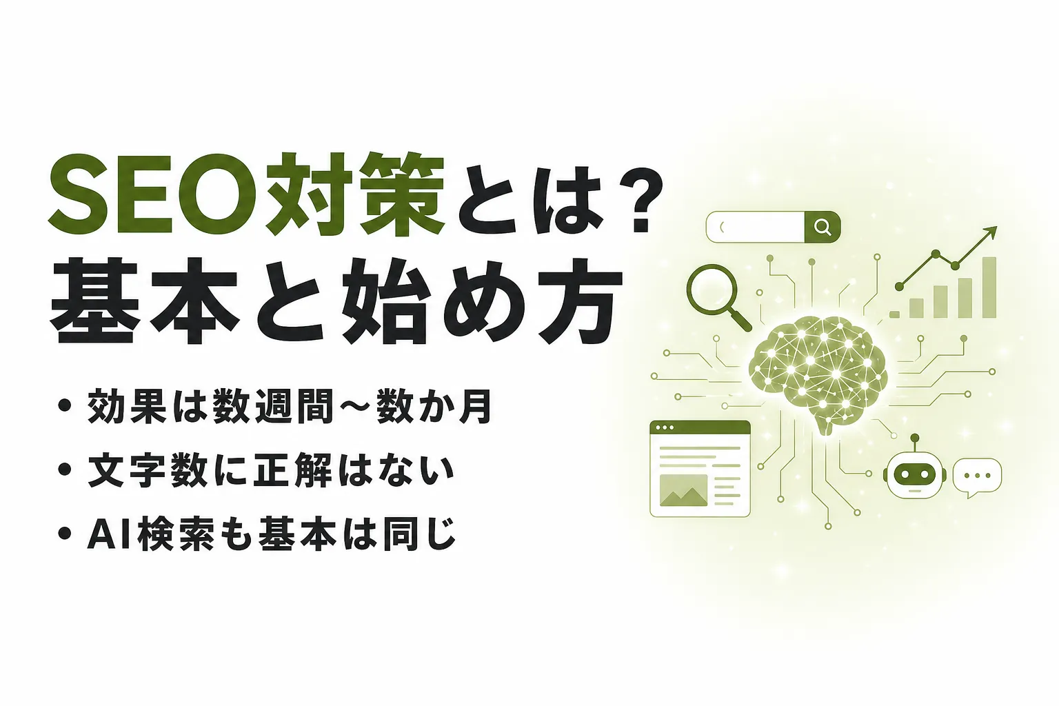 SEO対策とは？意味と始め方、初心者が自分でできる5ステップ