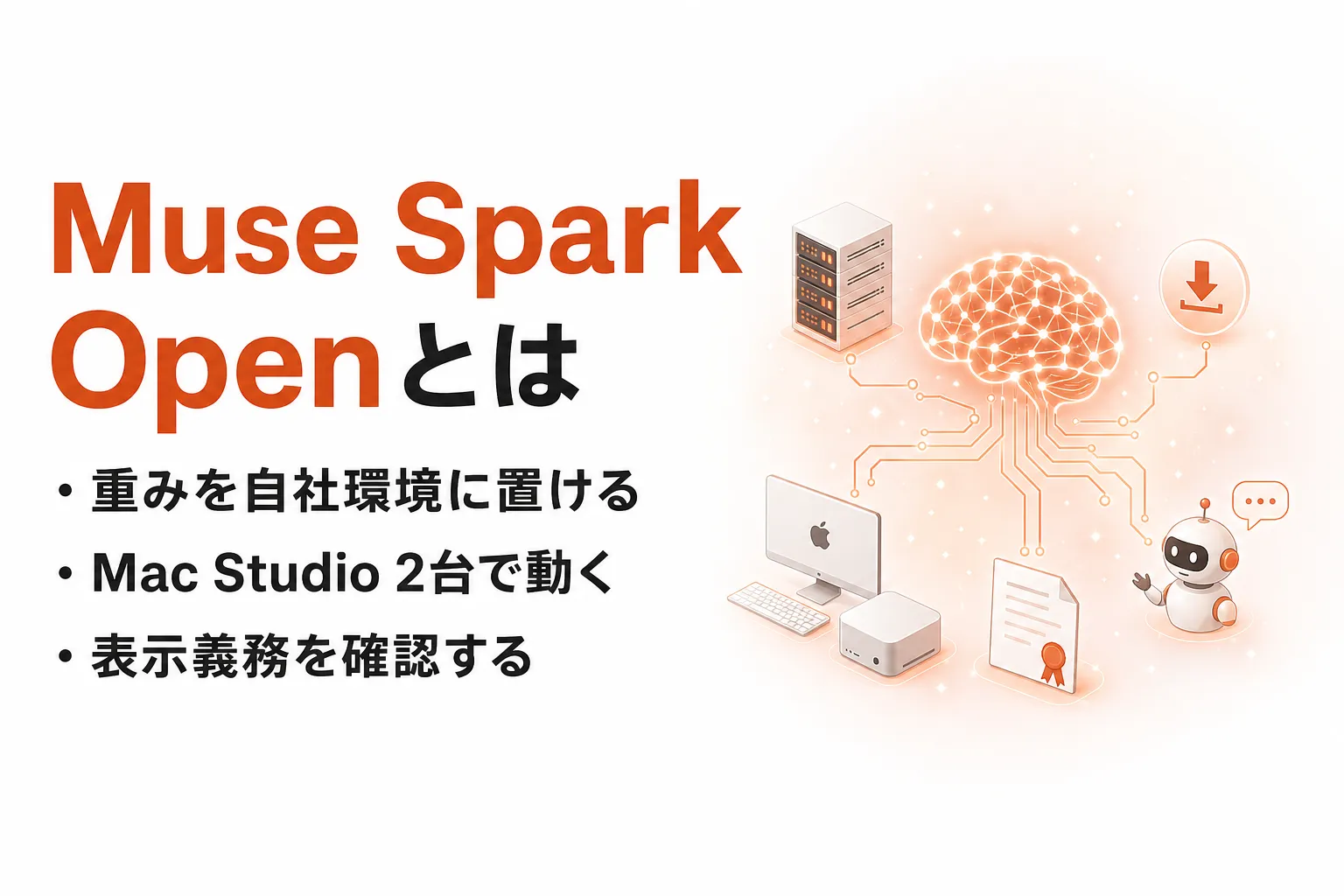Muse Spark Openとは？必要な機材と動かし方、商用利用のライセンス条件