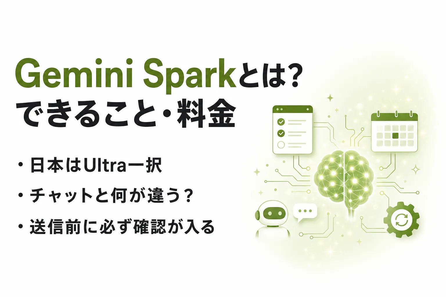 Gemini Sparkとは？できること・日本での料金・使い方を公式情報で整理