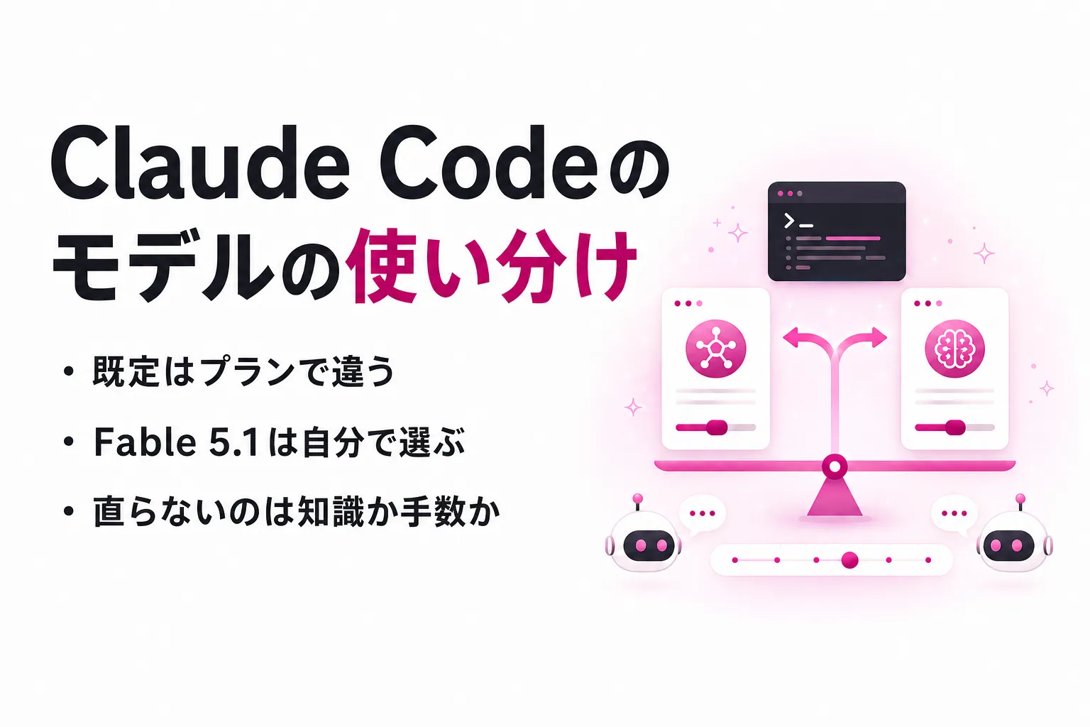 Claude Codeのモデル一覧と切り替え方｜Opus 5・Sonnet 5の使い分け