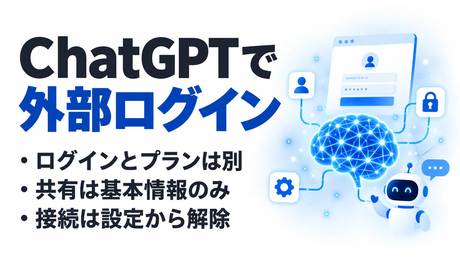 Sign in with ChatGPTとは？外部アプリへのログインとプラン連携を解説