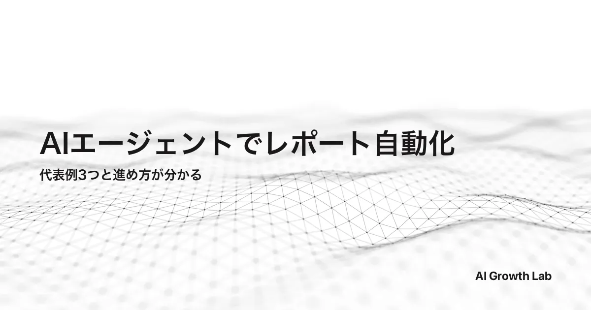AIエージェントでレポート作成を自動化する｜代表例3つと進め方