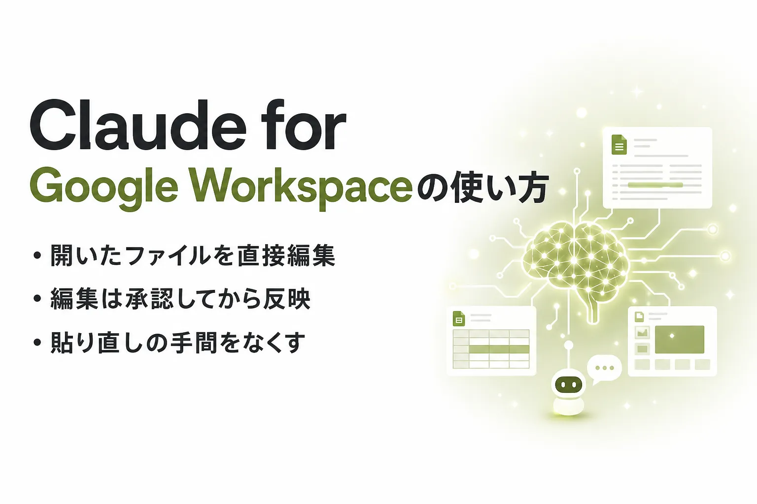 Claude for Google Workspaceとは？ドキュメント・スプレッドシートでの使い方と料金