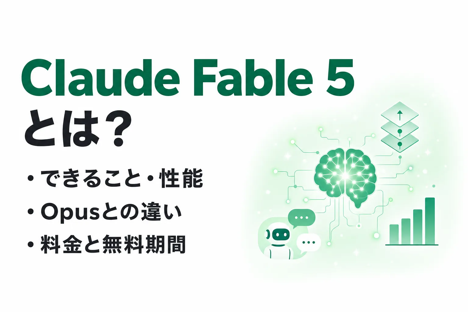 Claude Fable 5とは？できること・性能・料金とOpusとの違いを整理