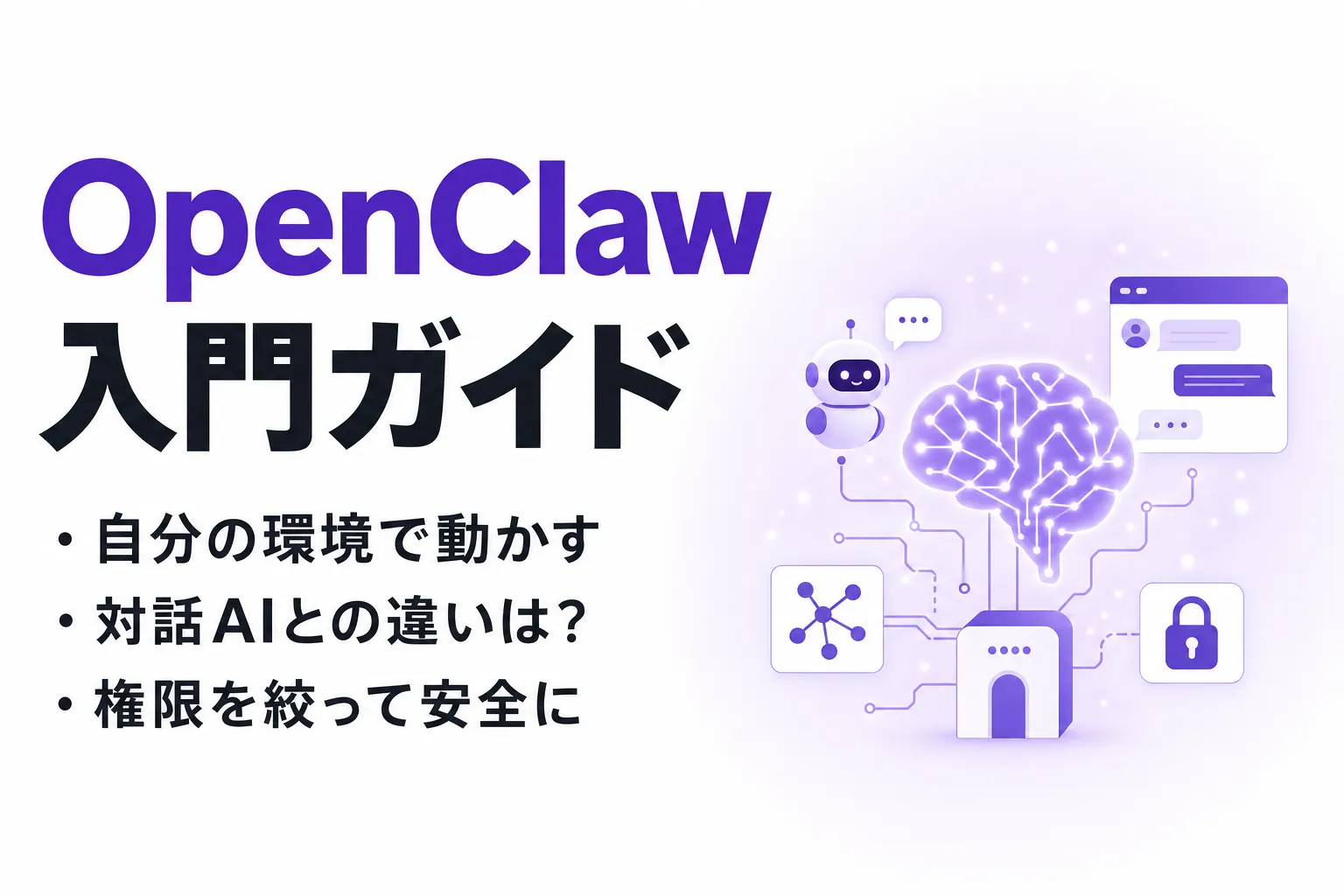 OpenClawとは？できること・使い方・料金・セキュリティを解説