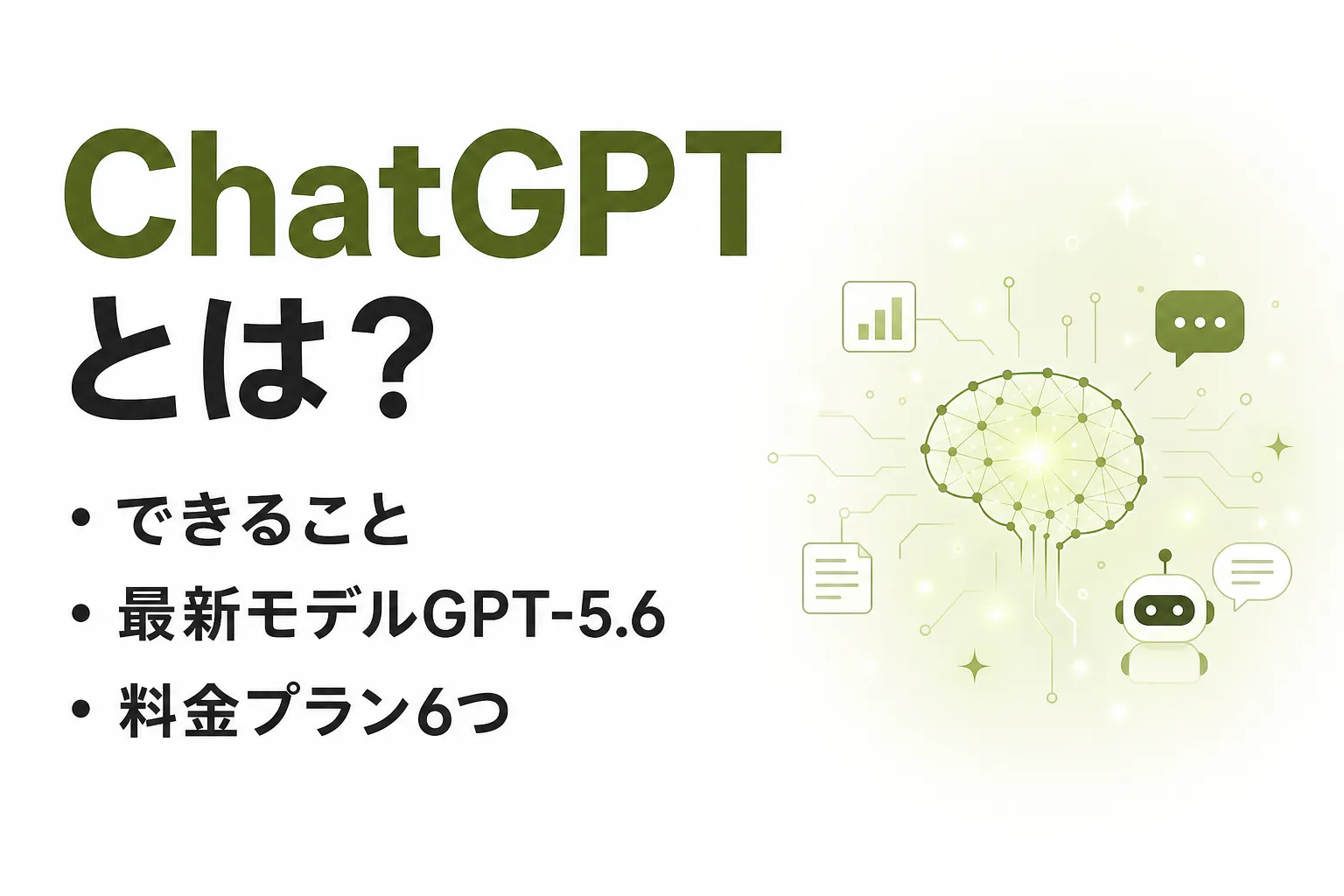 【2026年8月最新】ChatGPTとは？できること・新機能・料金プランを解説
