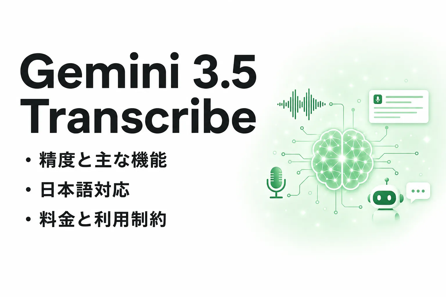 Gemini 3.5 Transcribeとは？精度・料金・日本語対応を解説