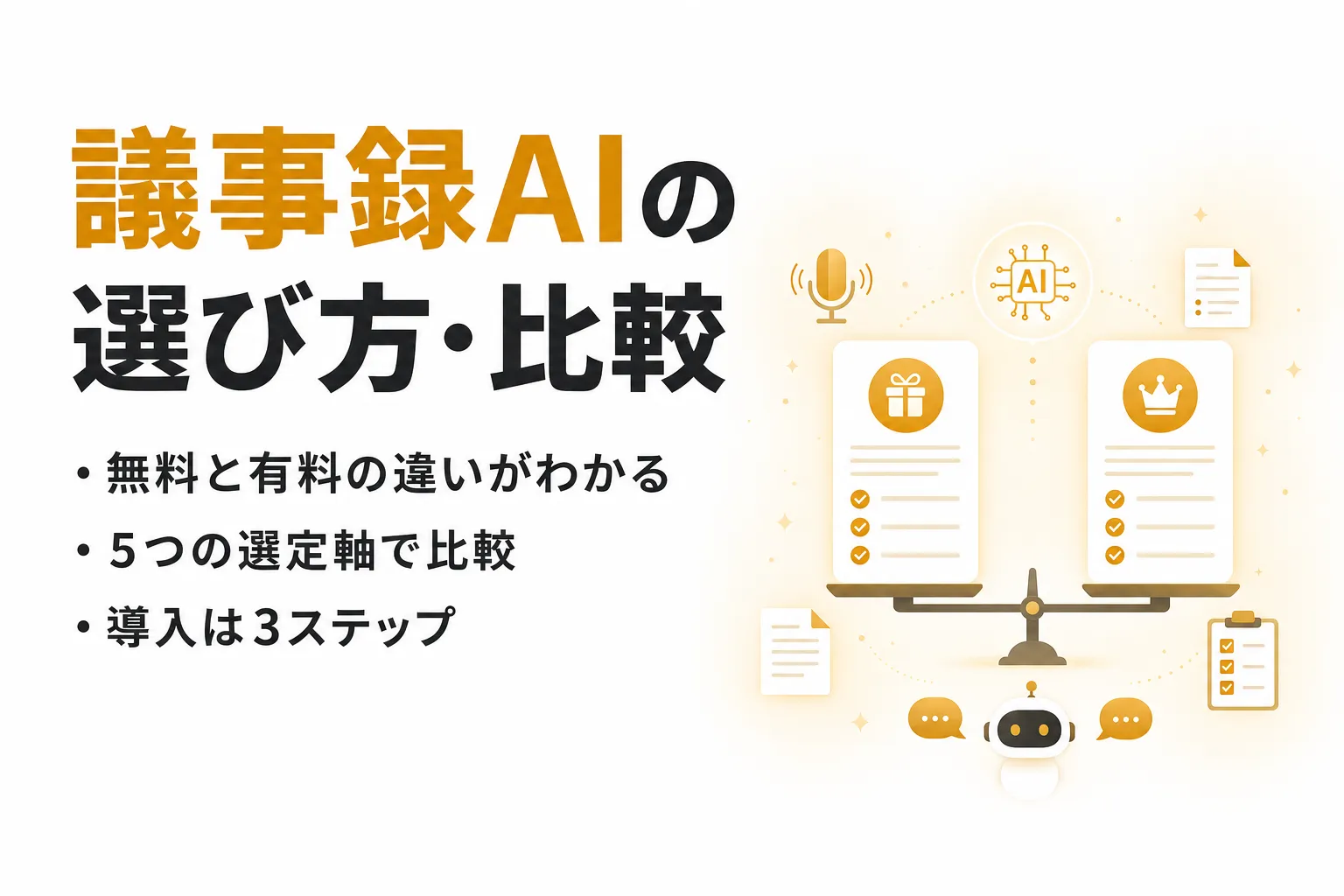 議事録AIの選び方と主要ツール比較｜無料でできる範囲と精度の見極め方
