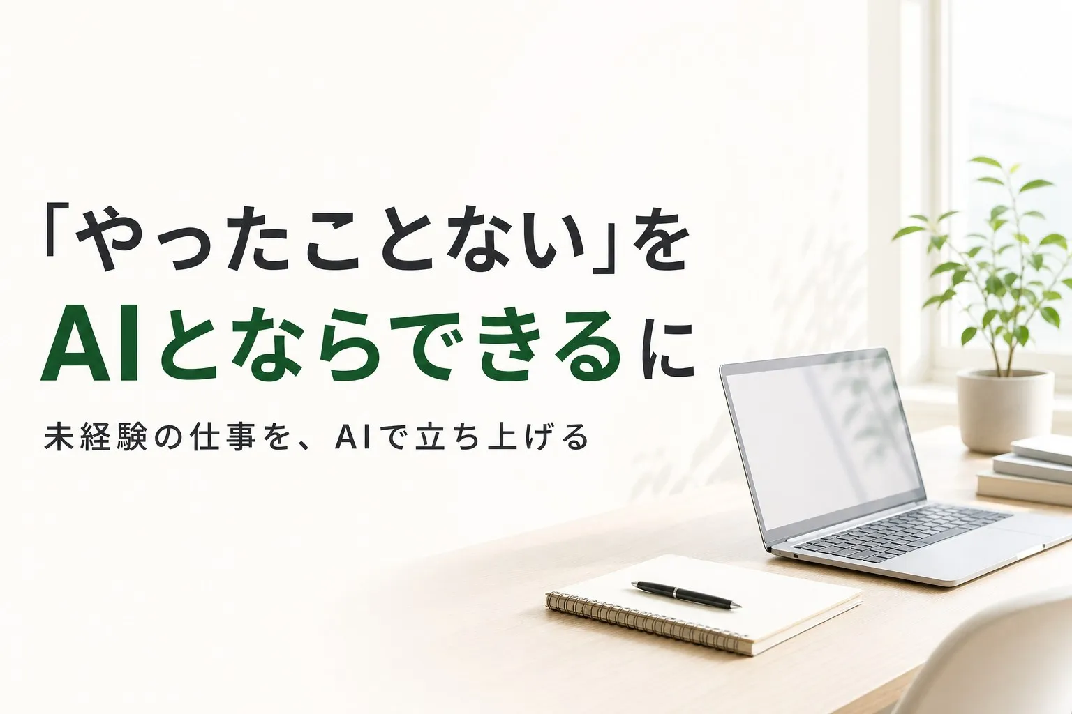 「やったことがない」を「AIとならできる」に。未経験の仕事を立ち上げる進め方