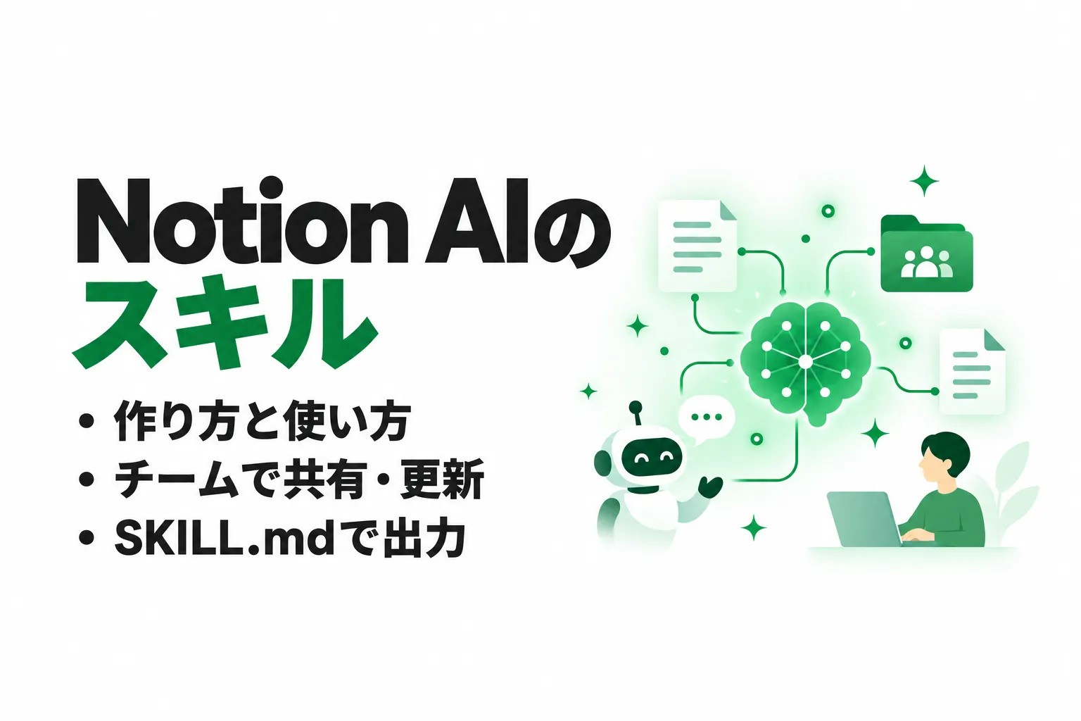 Notion AIのスキルとは？作り方・共有・更新とSKILL.md出力を解説
