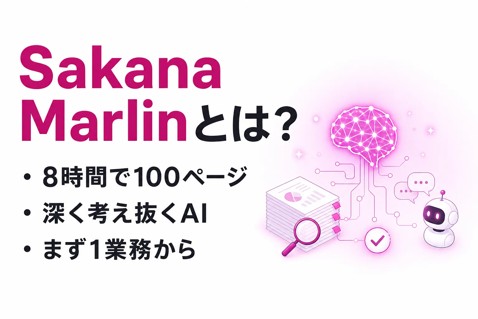 Sakana Marlinとは？8時間で100ページのレポートを作る自律AIを解説