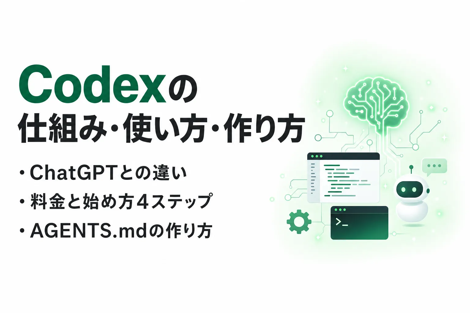 Codexとは？OpenAIのAIエージェントの仕組み・使い方・作り方を整理