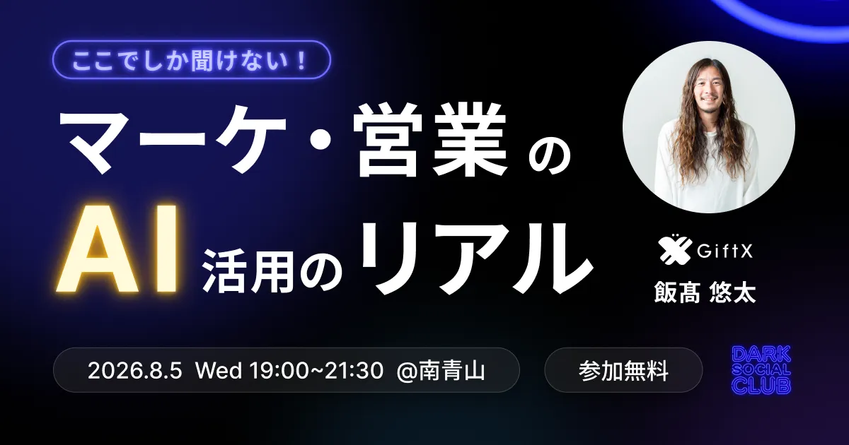 【少人数・参加型】ここだけで聞ける、マーケ・営業のAI活用のリアル #ダークソーシャル倶楽部
