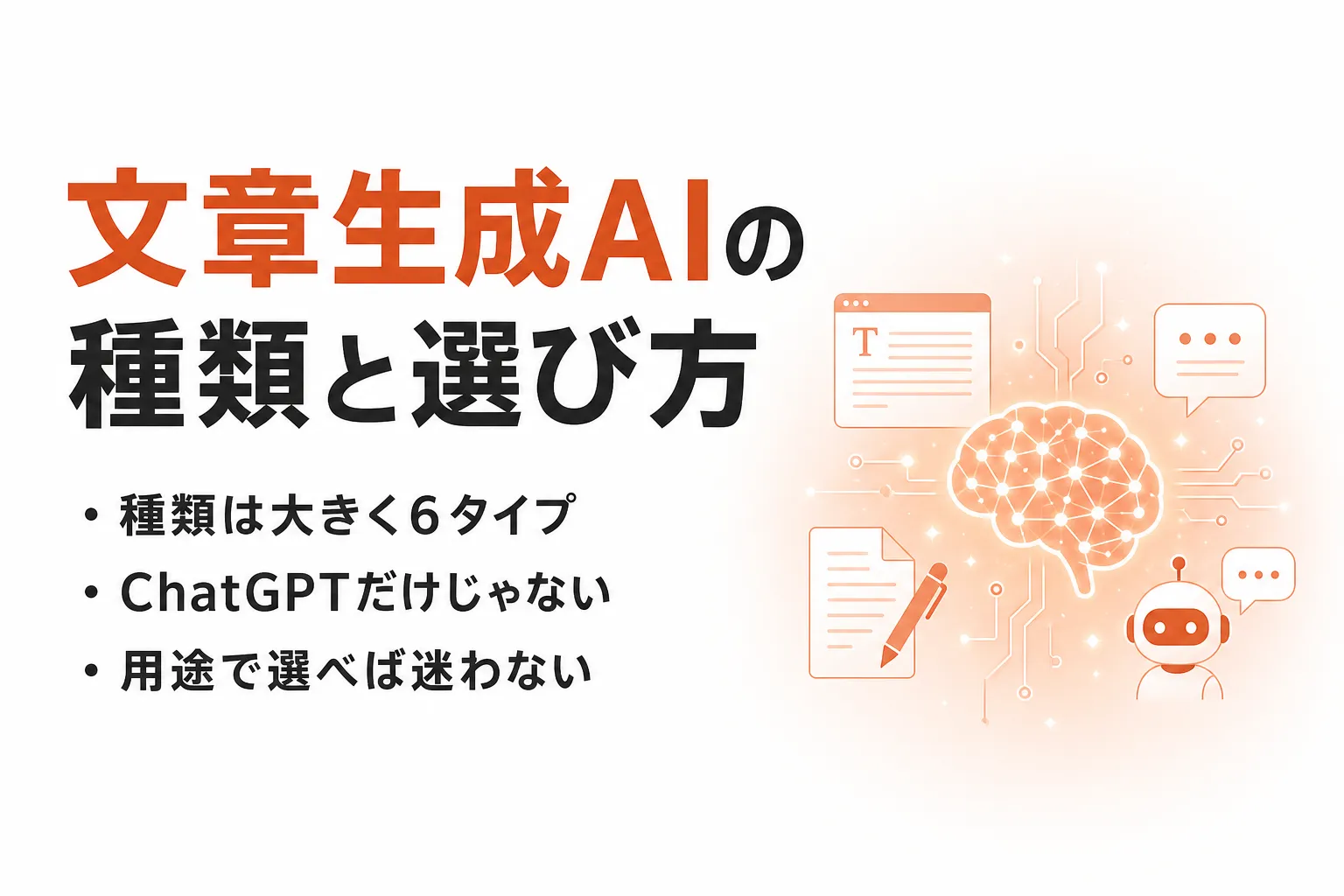 文章生成AIとは？タイプ別の種類一覧と主要ツールの選び方を整理