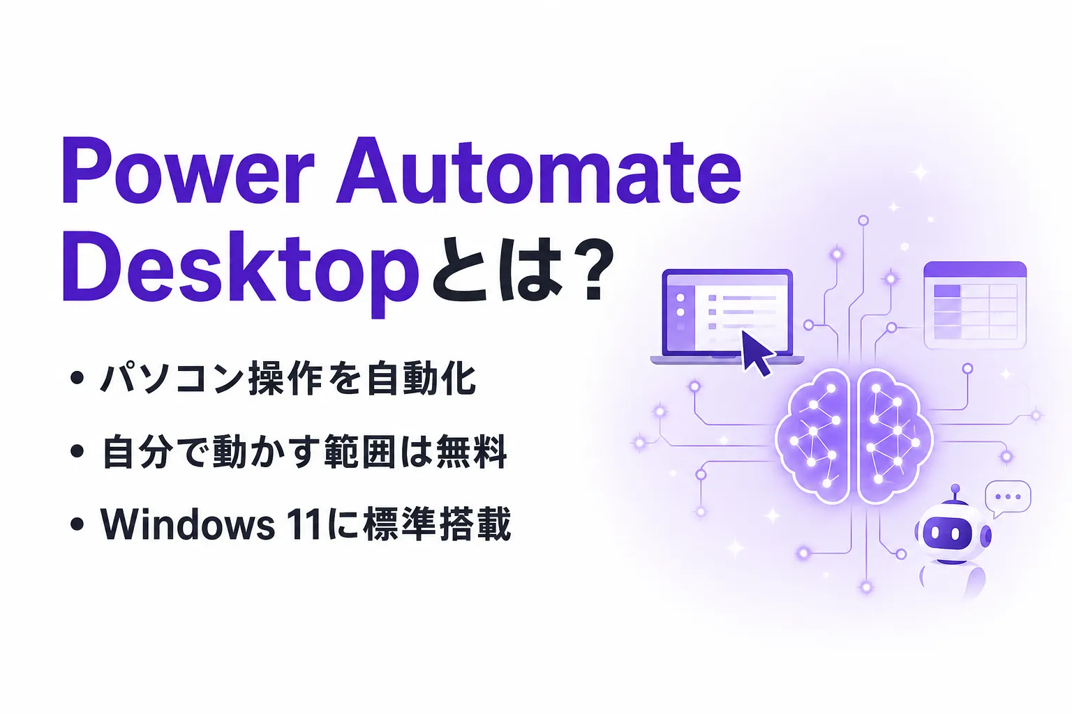 Power Automate Desktopとは？できること・使い方・無料版と有料版の違い