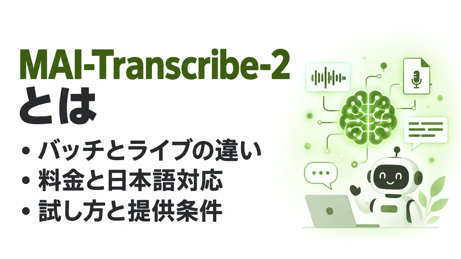 MAI-Transcribe-2とは？Azure Speechで日本語音声を試す方法