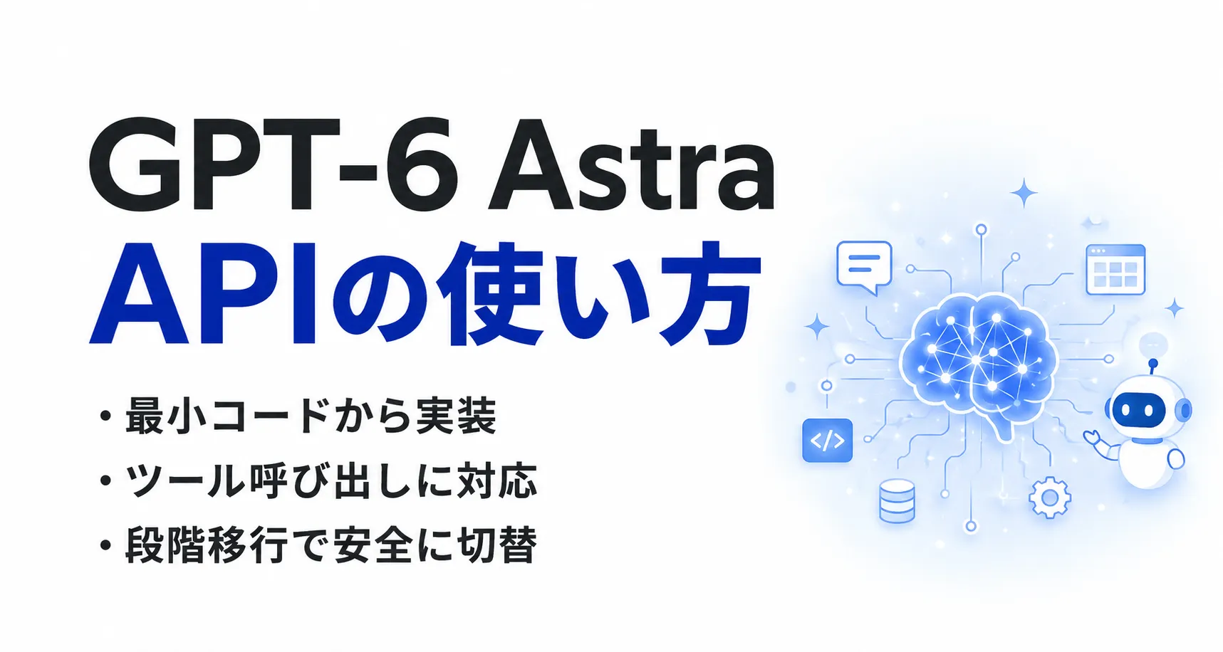 GPT-6 Astra APIの使い方｜Responses API実装・移行手順
