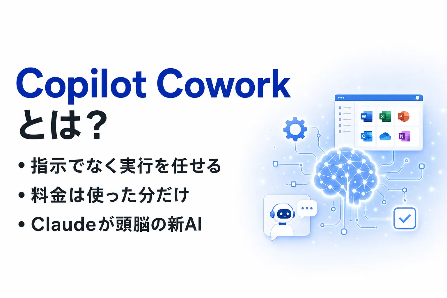 【2026年6月最新】Microsoft Copilot Coworkとは？できること・料金・使い方