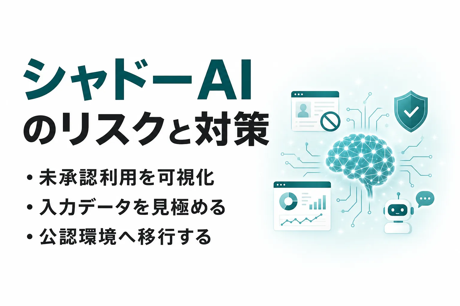 シャドーAIとは？意味・企業リスク・事例と対策をわかりやすく解説