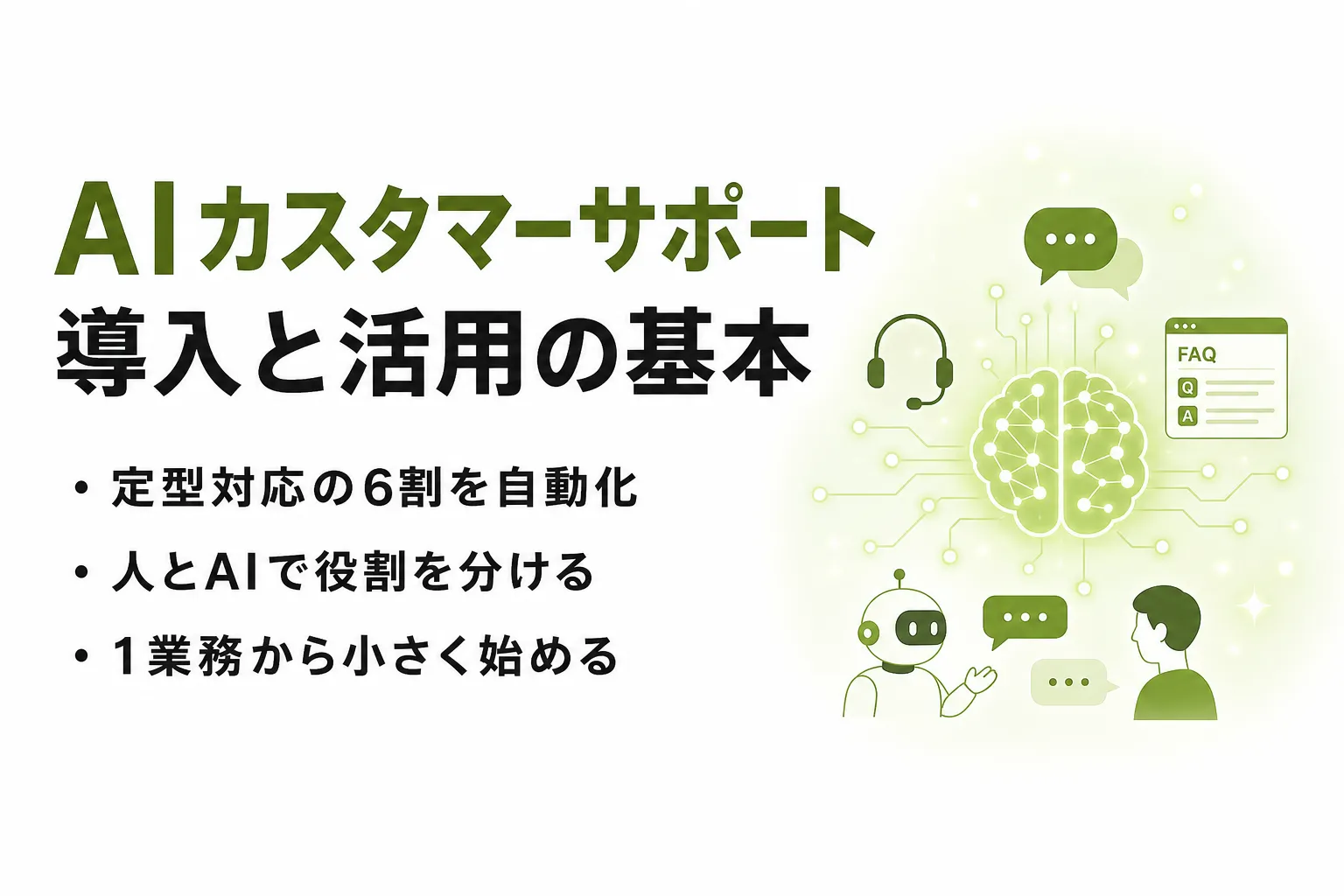 AIカスタマーサポートとは？導入メリットと活用事例、失敗しない始め方を整理