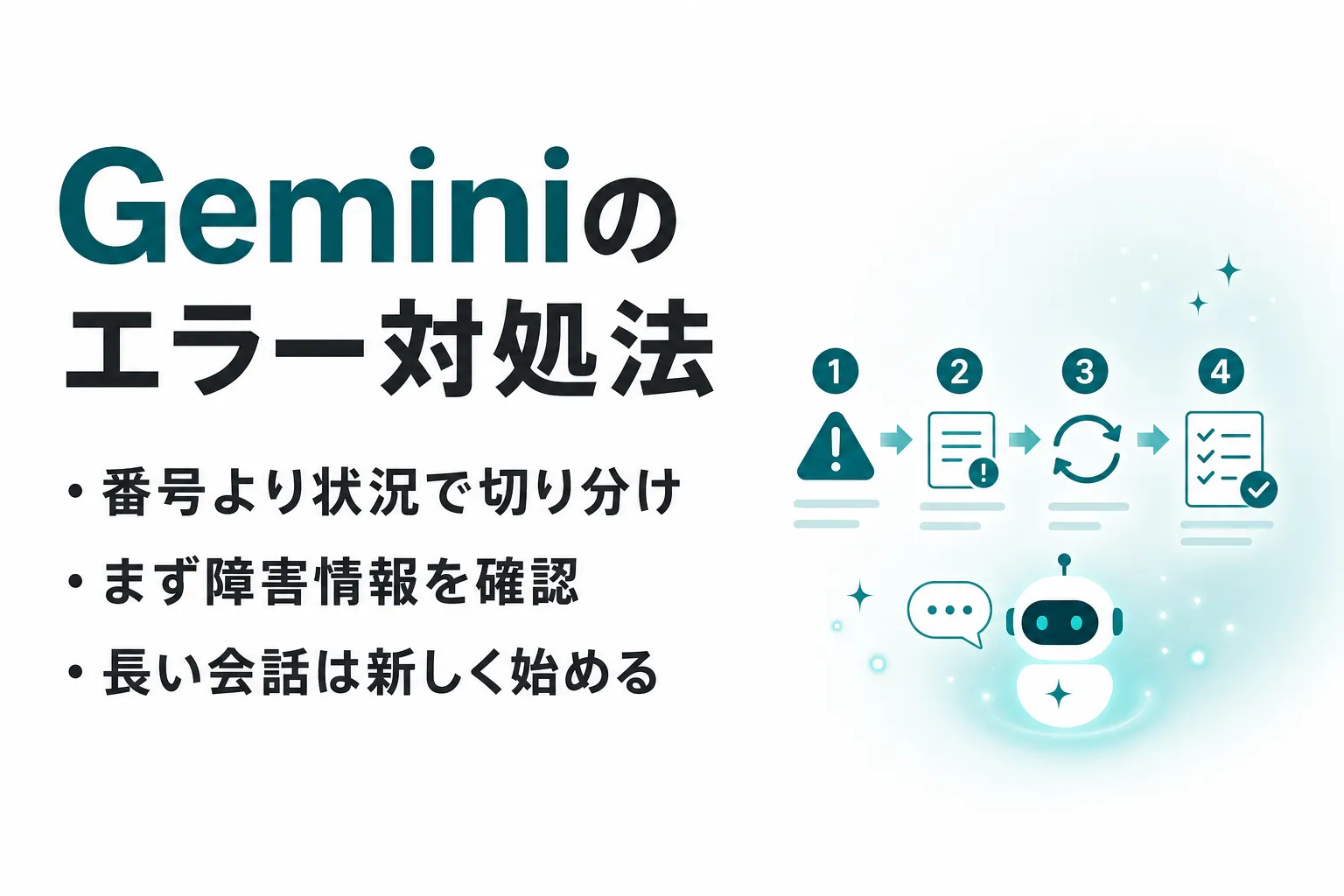 Geminiのエラーの原因と対処法｜「エラーが発生しました」で確認する手順