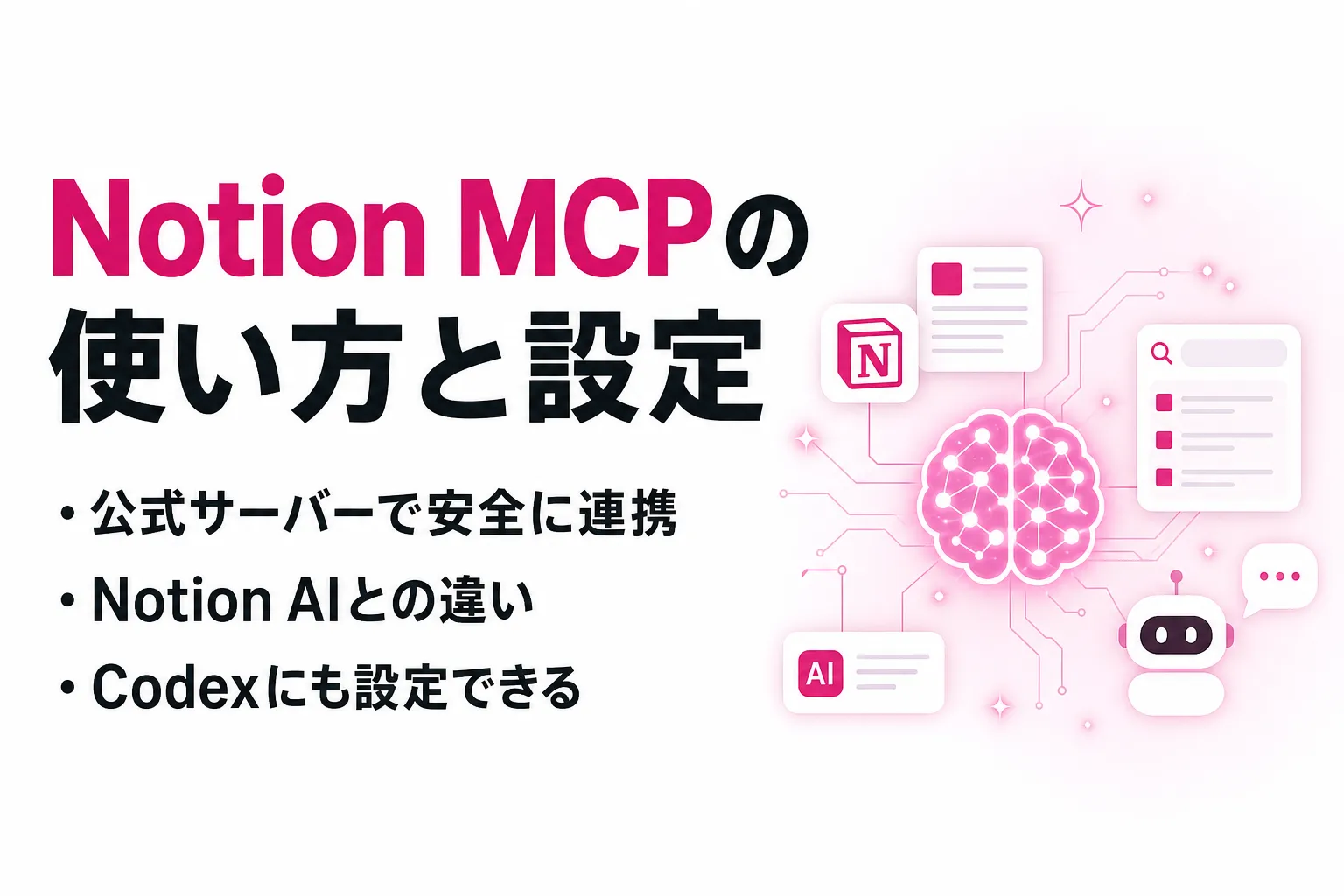 Notion MCPとは？使い方とClaude Code・Codexでの設定手順を整理