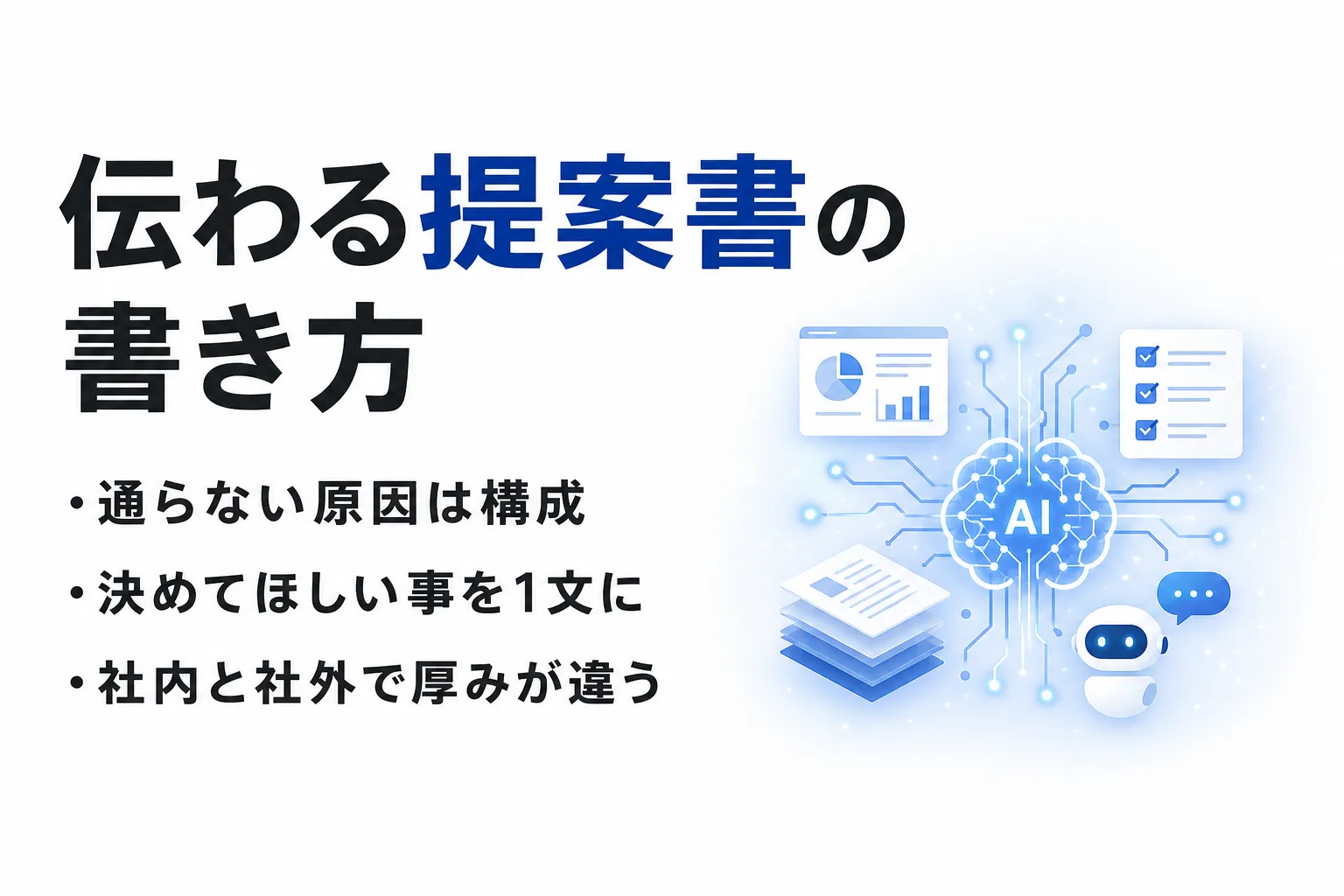 伝わる提案書の書き方｜通らない原因と、構成・5ステップ・社内社外の違い