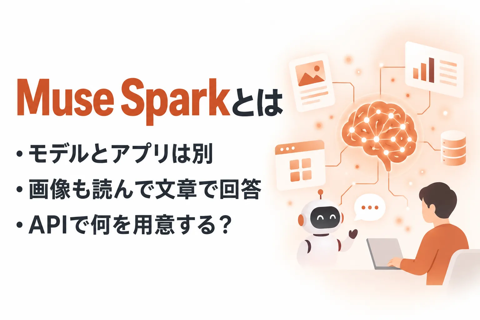 Muse Sparkとは？Meta AIとの違い・APIの使い方と料金を整理