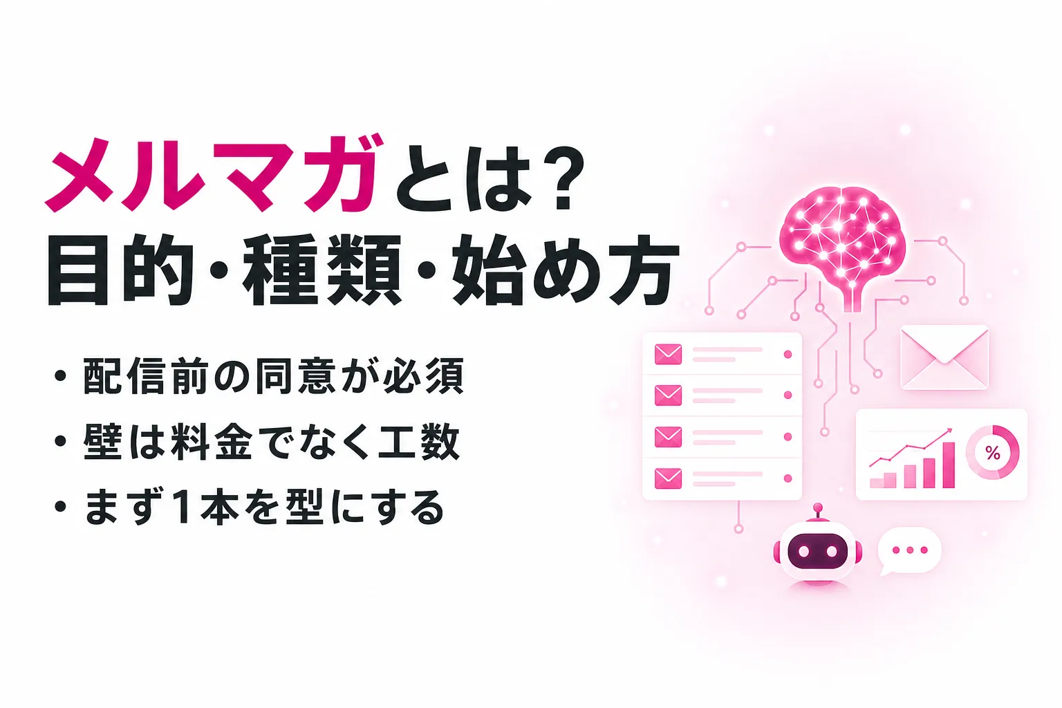 メルマガとは？目的・種類・始め方と費用、特定電子メール法まで整理