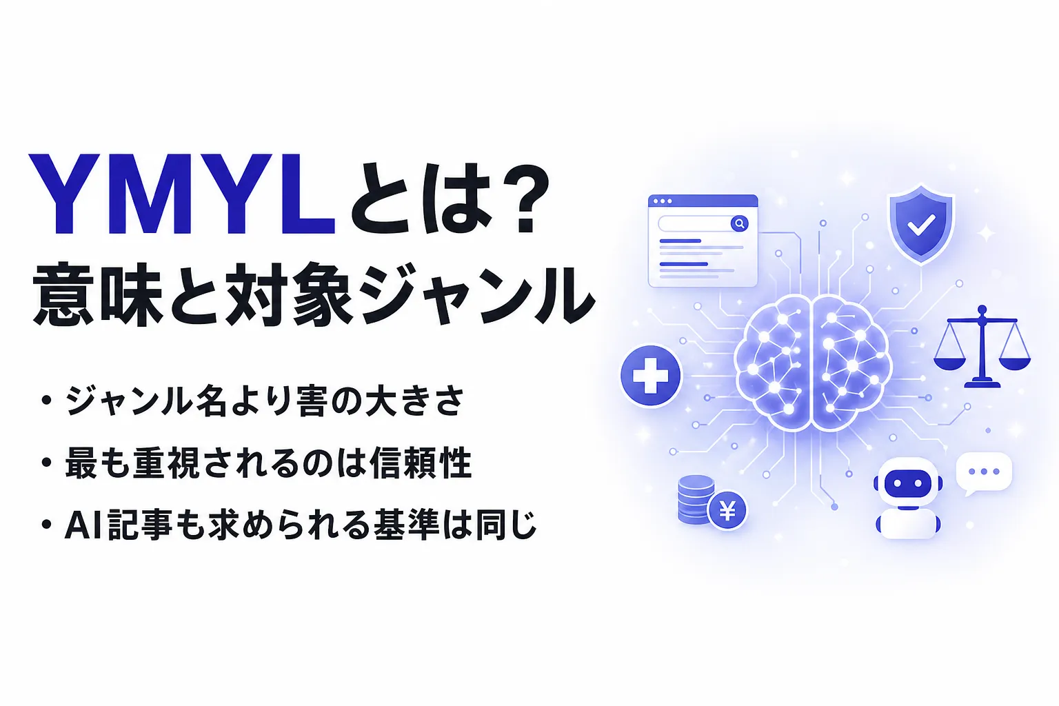 YMYLとは？意味と対象ジャンルの見分け方、E-E-A-Tとの関係を解説
