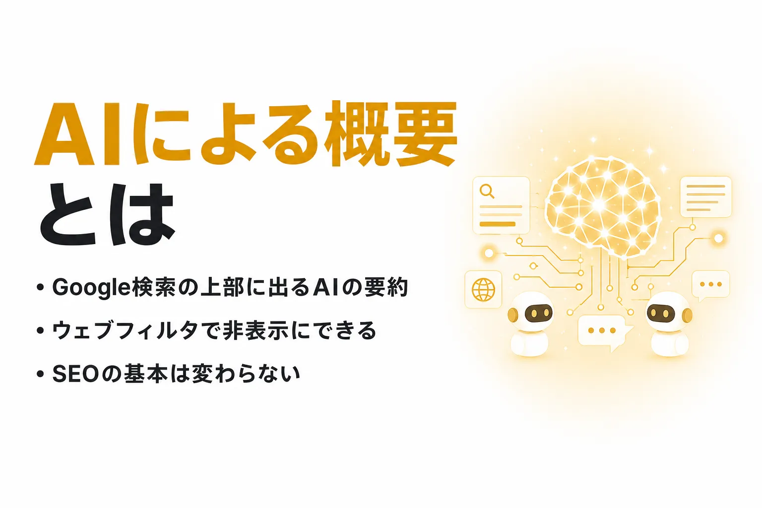 AIによる概要とは？Google検索での仕組み・非表示の方法とSEOへの影響