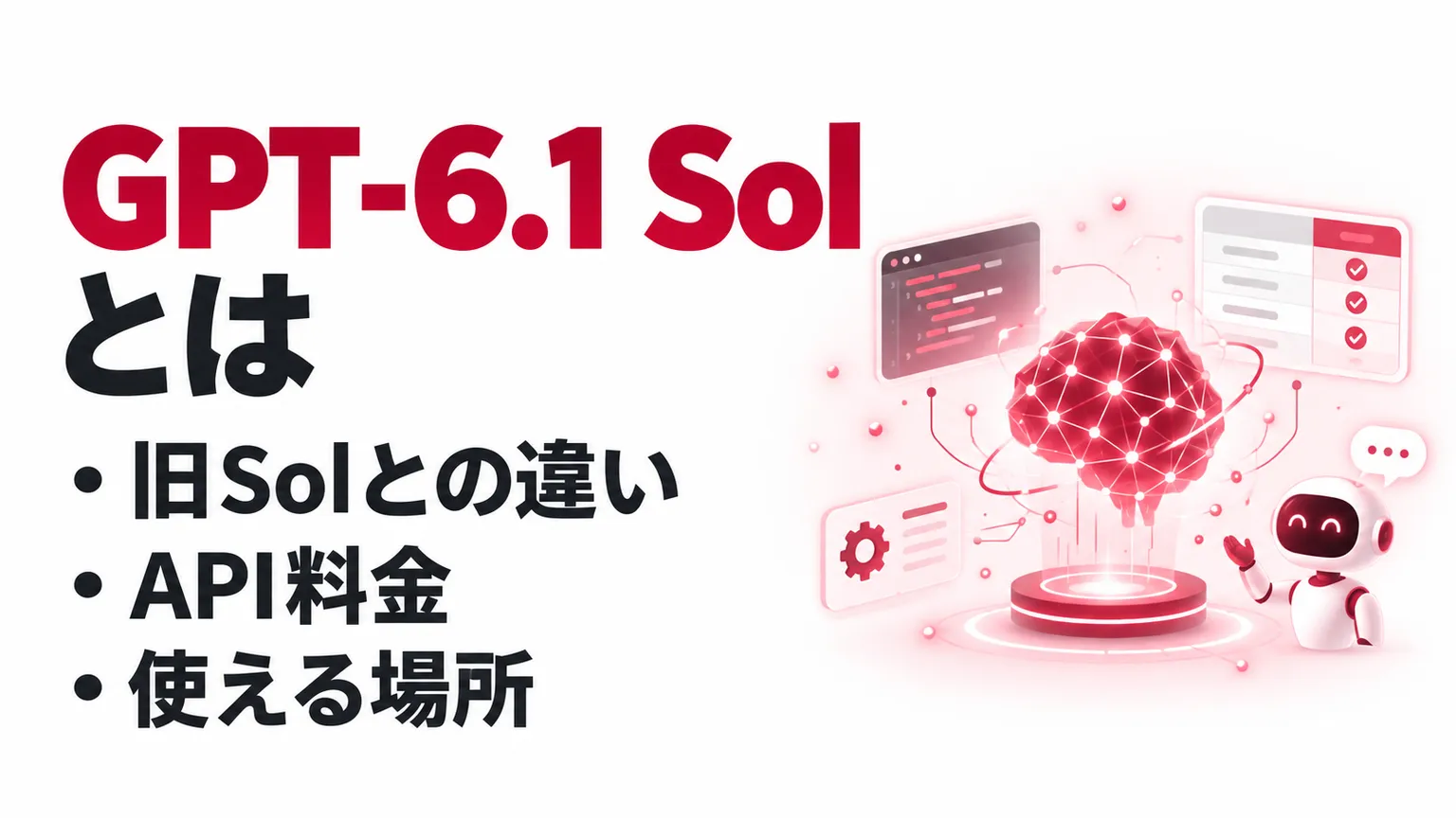 GPT-6.1 Solとは？料金・性能とGPT-6 Solからの切り替え判断