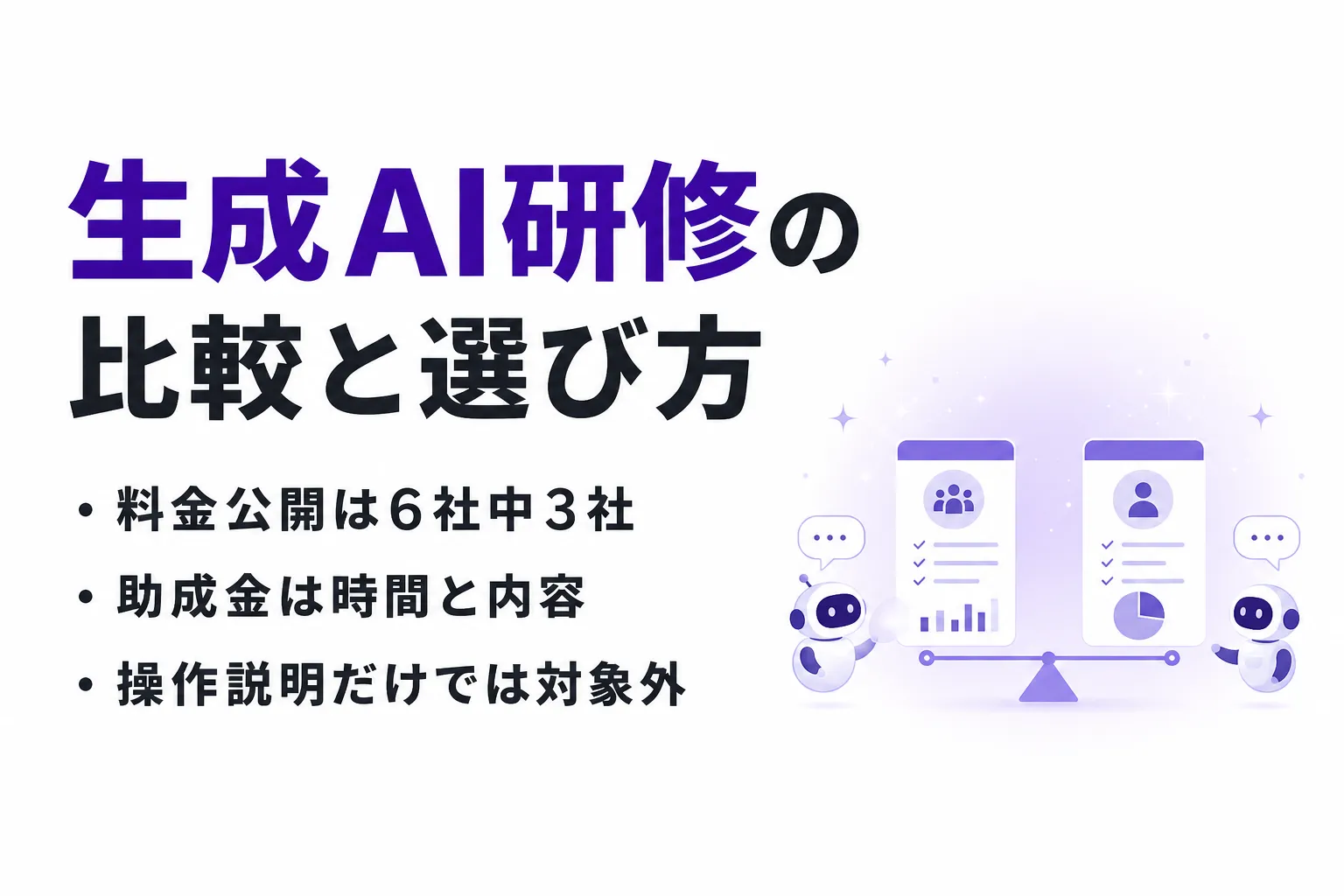 おすすめの生成AI研修を比較｜対象者・ツール・助成金で絞り込む