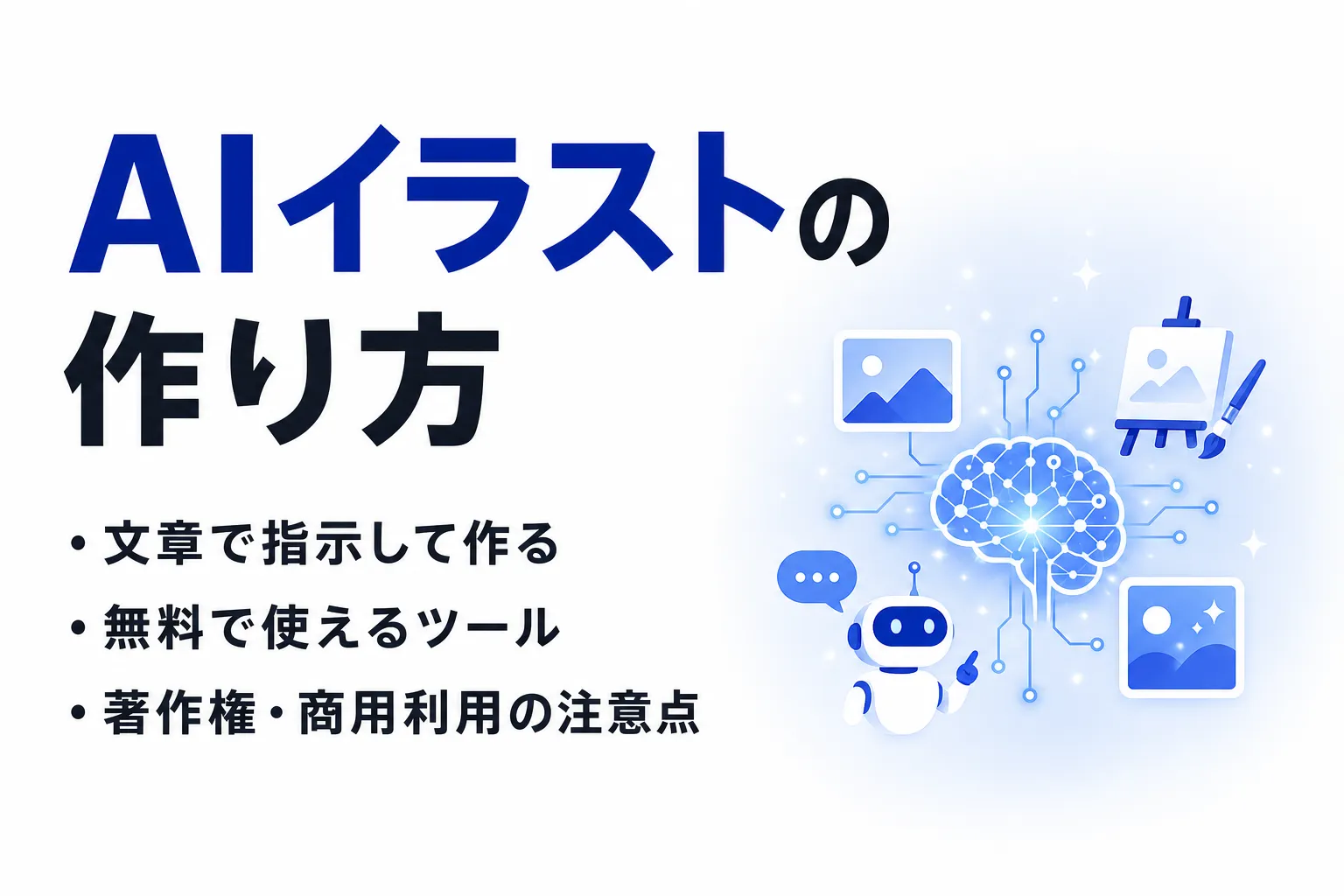 AIイラストの作り方｜無料で使えるツールと著作権・商用利用の注意点