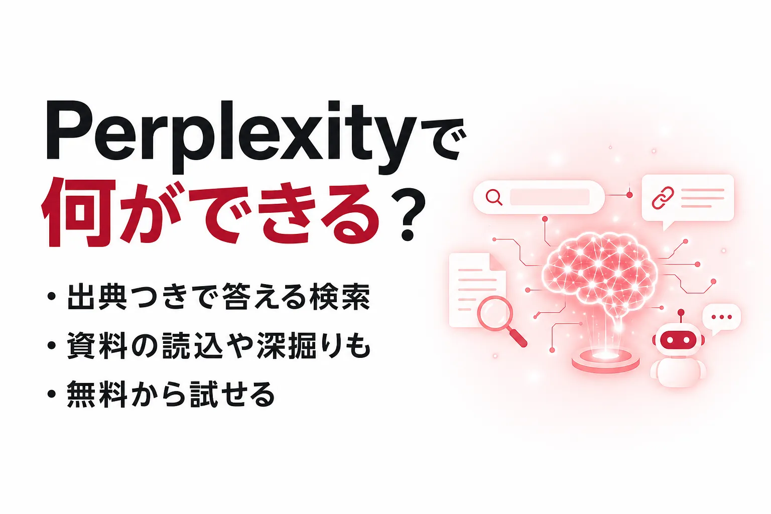 Perplexityで何ができる？主要機能と活用シーンを出典付きで解説