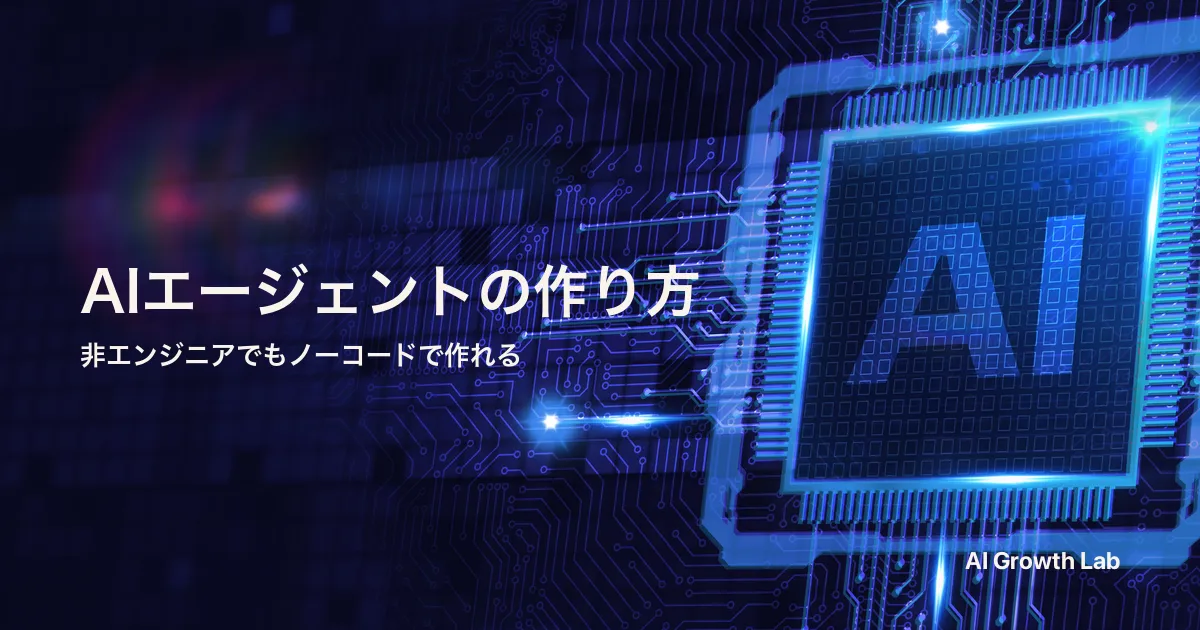 【非エンジニア向け】AIエージェントの作り方｜ノーコードで業務を自動化する5ステップ