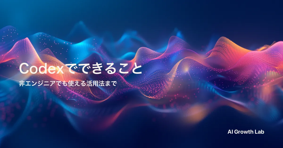 Codexでできることを一覧で整理｜非エンジニアでも使える活用法まで