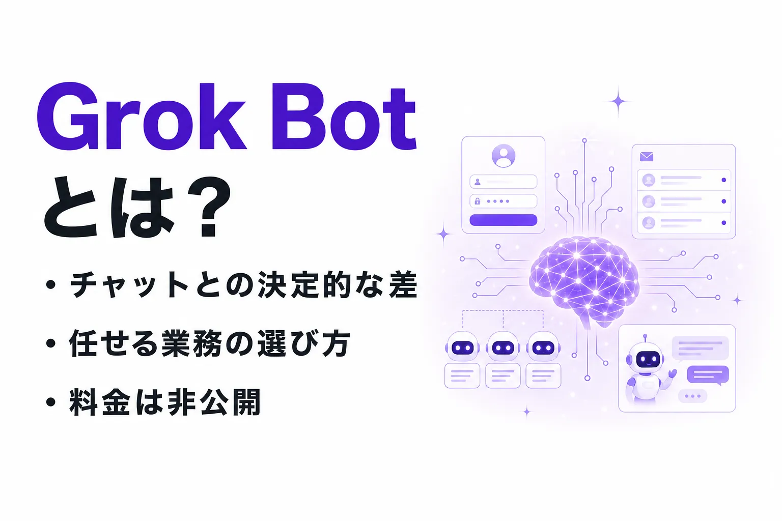 Grok Botとは？できること・使い方・料金とGrok（チャット）との違いを整理