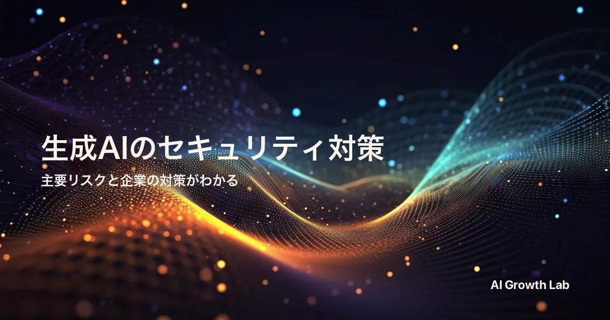 生成AIで気をつけるセキュリティとは？主要リスクと企業がとるべき対策を解説