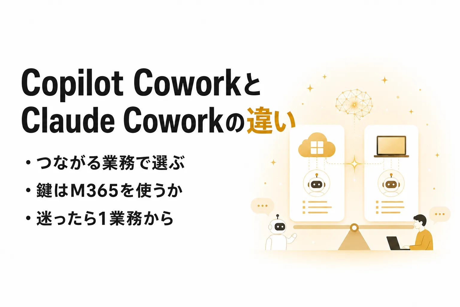 Copilot CoworkとClaude Coworkの違い｜料金・機能で見る選び方