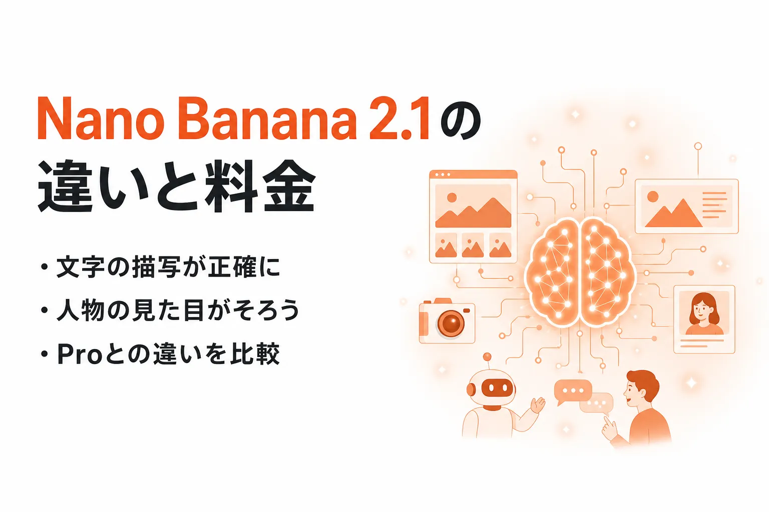 Nano Banana 2.1とは？Nano Banana 2・Proとの違い、料金と切り替え方