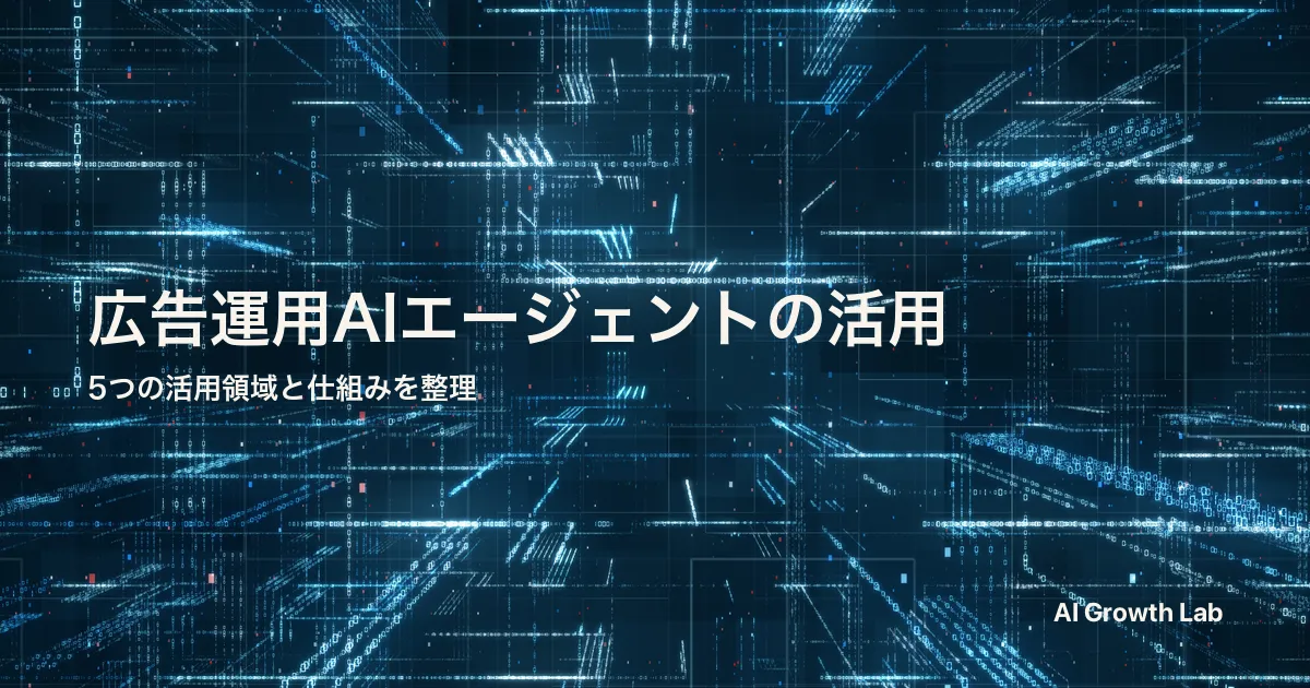 広告運用のAIエージェントは何ができるか｜仕組みと活用5領域を整理