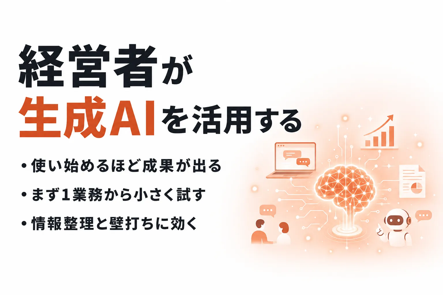 経営者が生成AIを活用する方法｜使いどころ・始め方・リスクを整理