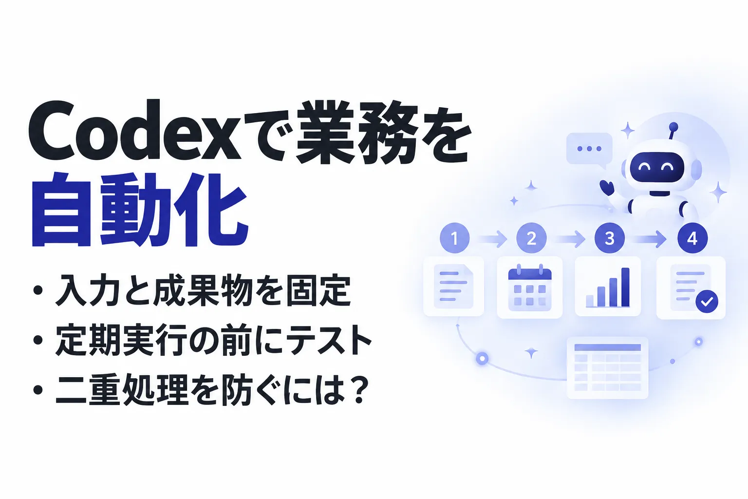 Codexで業務を自動化するには？定期実行の設定と運用の進め方